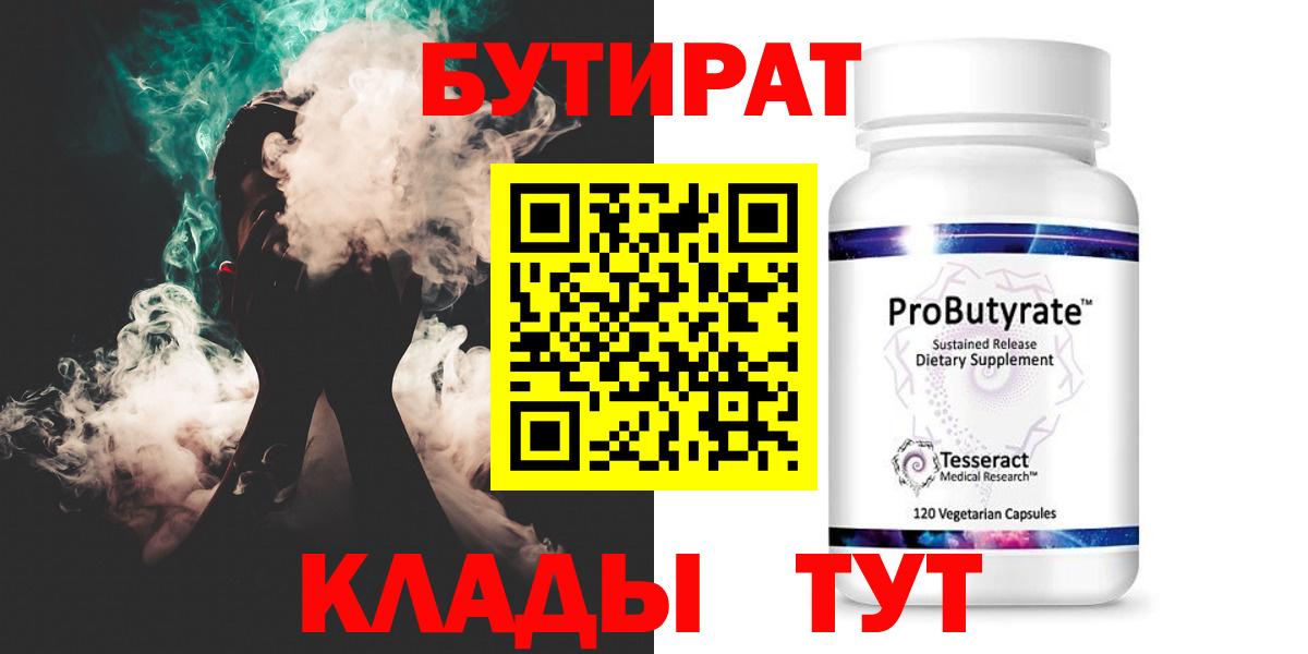 БУТИРАТ 99% Кирово-Чепецк