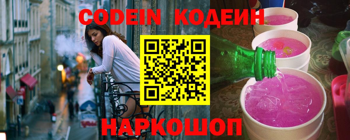 Codein напиток Lean (лин)  Вход с VPN  Кирово-Чепецк 